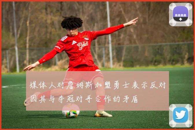 媒体人对詹姆斯加盟勇士表示反对因其与夺冠对手合作的矛盾