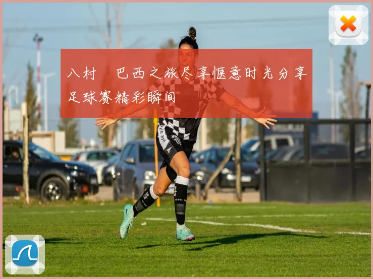 八村塁巴西之旅尽享惬意时光分享足球赛精彩瞬间