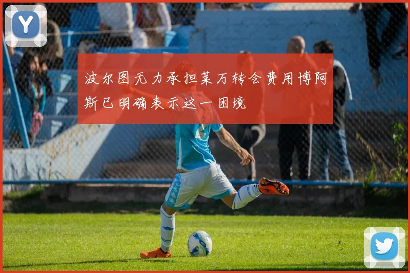 波尔图无力承担莱万转会费用博阿斯已明确表示这一困境