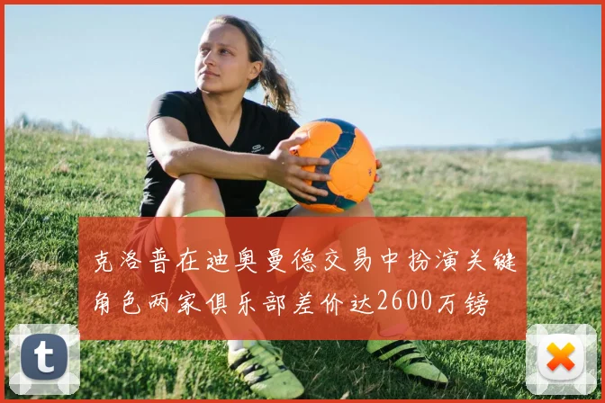 克洛普在迪奥曼德交易中扮演关键角色两家俱乐部差价达2600万镑