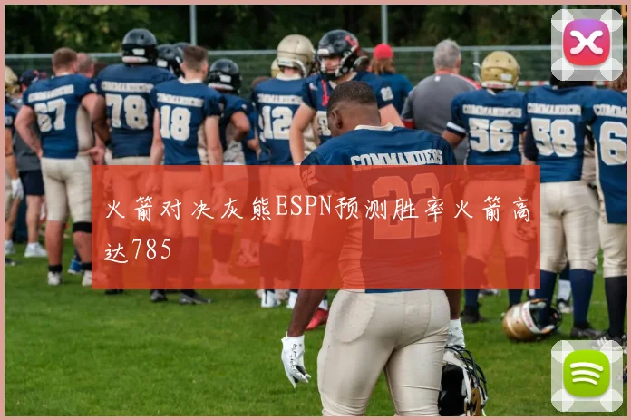 火箭对决灰熊ESPN预测胜率火箭高达785