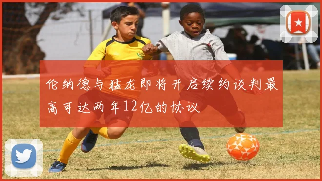 伦纳德与猛龙即将开启续约谈判最高可达两年12亿的协议