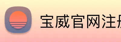 宝威官网注册入口 Logo